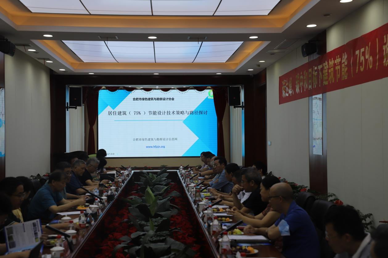 碳達(dá)峰、碳中和目標(biāo)下建筑節(jié)能（75%）設(shè)計(jì)技術(shù)路線(xiàn)與策略現(xiàn)場(chǎng)座談會(huì)走進(jìn)合肥神舟建筑集團(tuán)